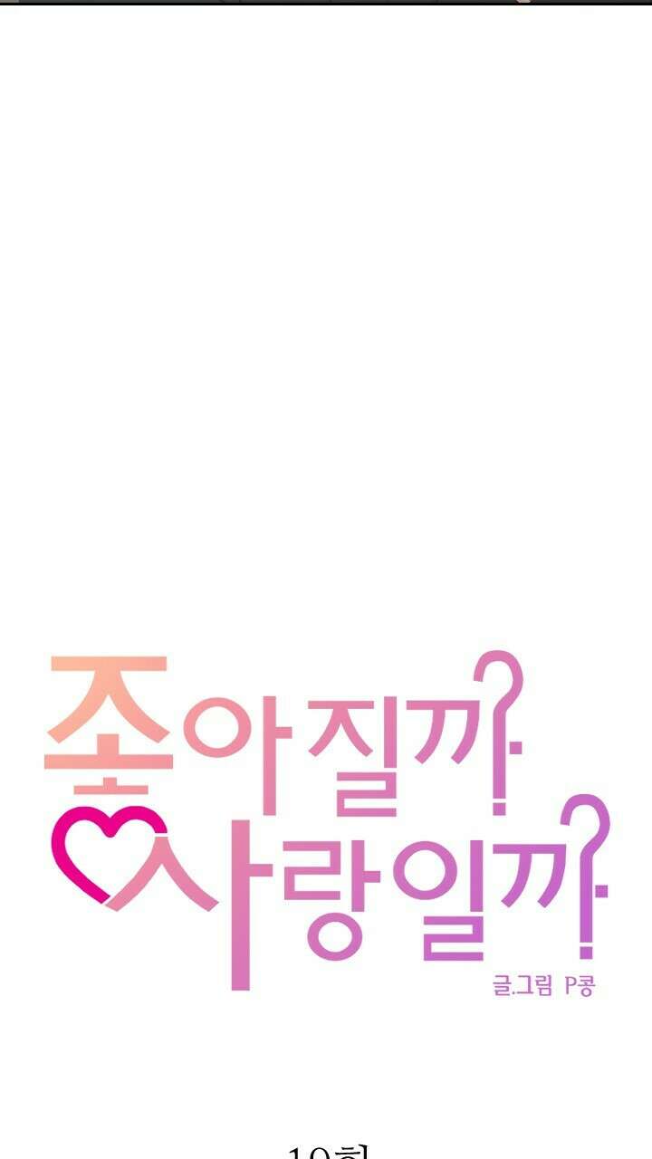 좋아질까 사랑일까 19화 29
