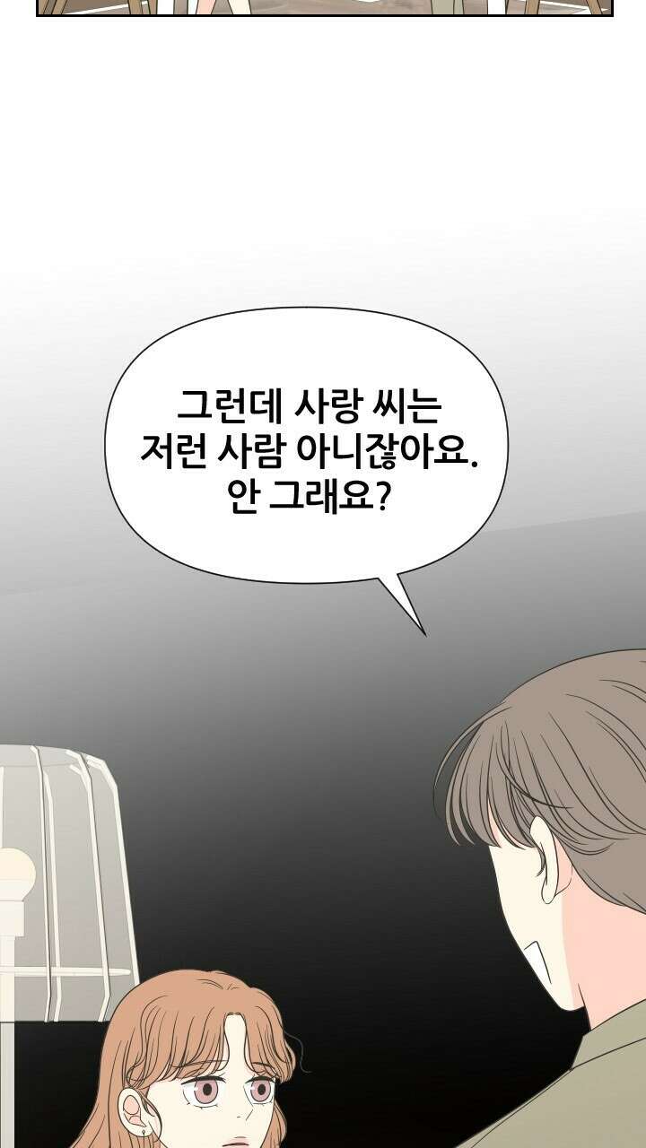 좋아질까 사랑일까 19화 52