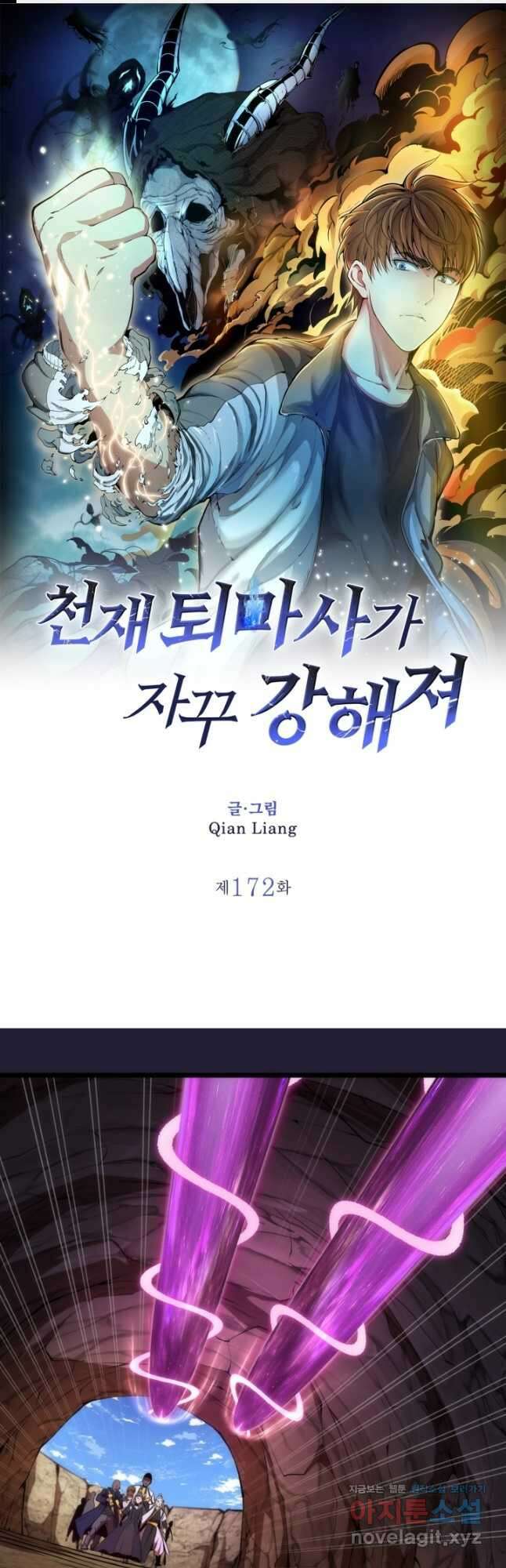 천재 퇴마사가 자꾸 강해져 172화 1