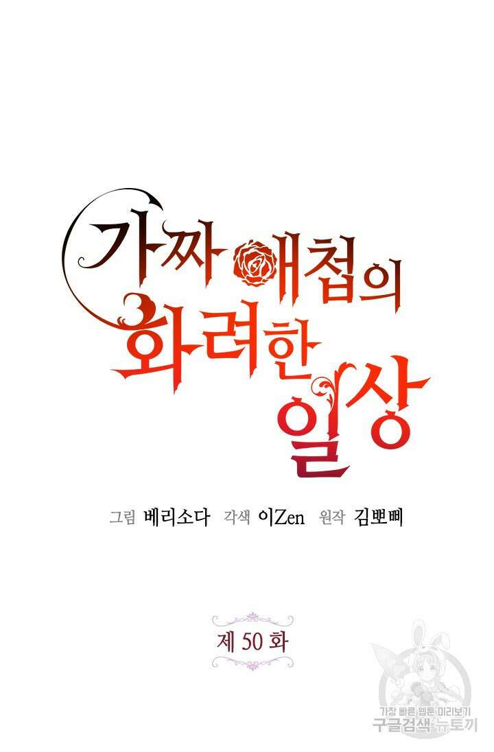 가짜 애첩의 화려한 일상 50화 11