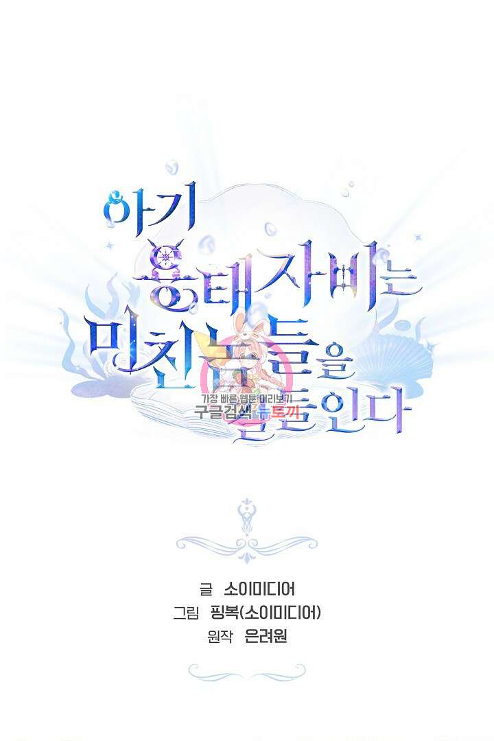 아기 용태자비는 미친놈들을 길들인다 13화 1