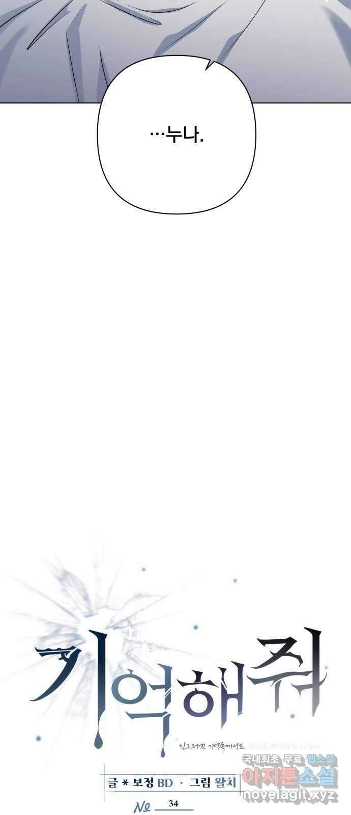 기억해줘(네이버) 34 당연한 사실과 거짓된 너 (2) 41