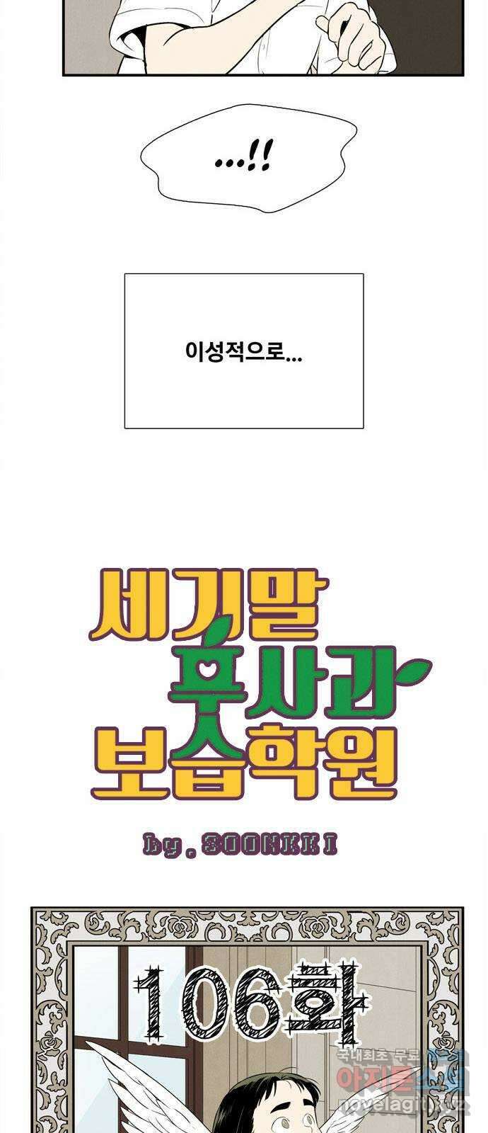 세기말 풋사과 보습학원 106화 8