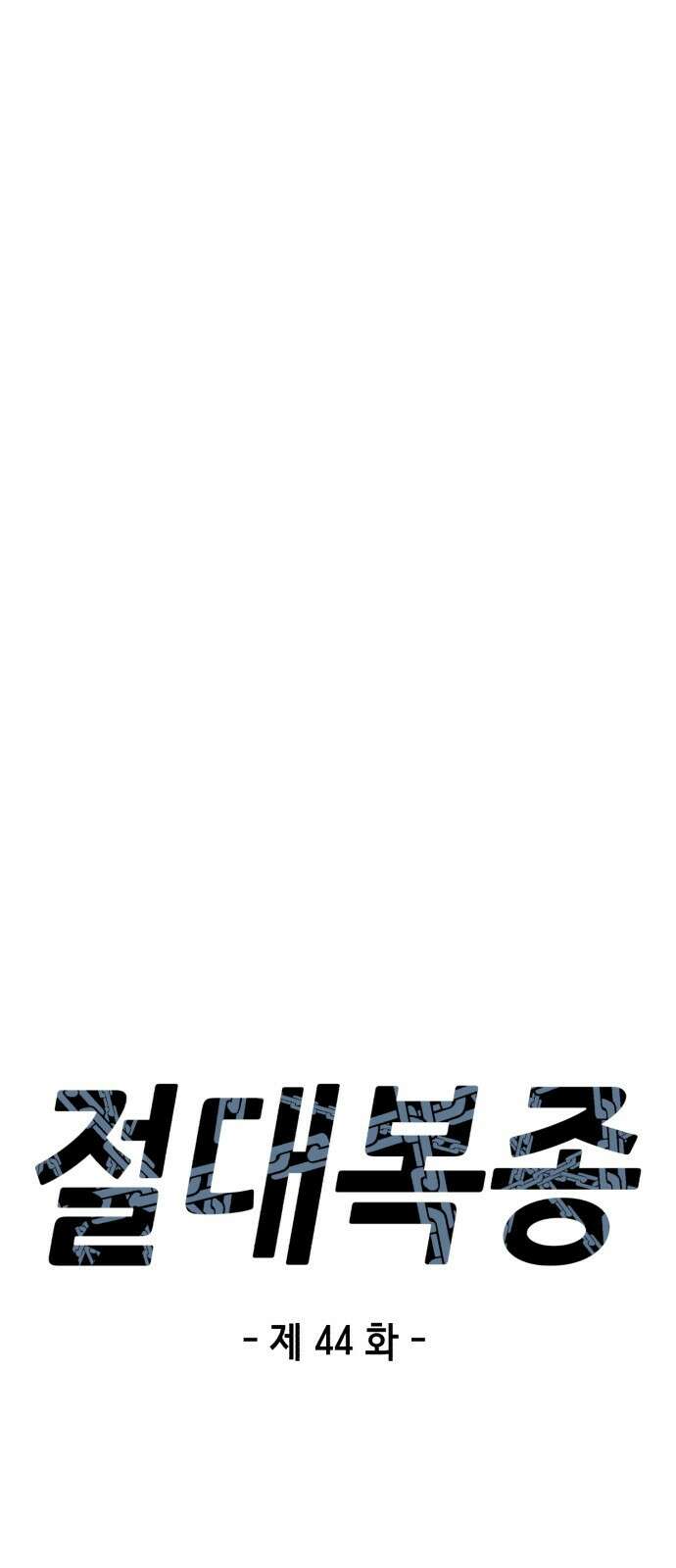 절대복종 44화 12