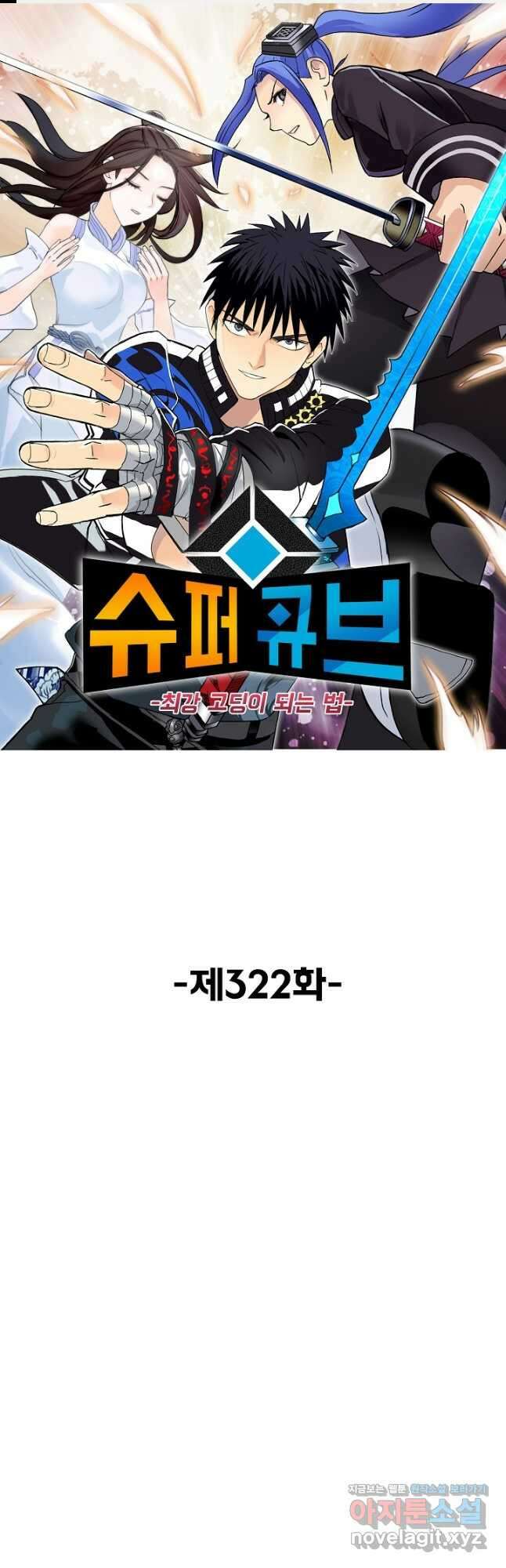 슈퍼 큐브 322화 1