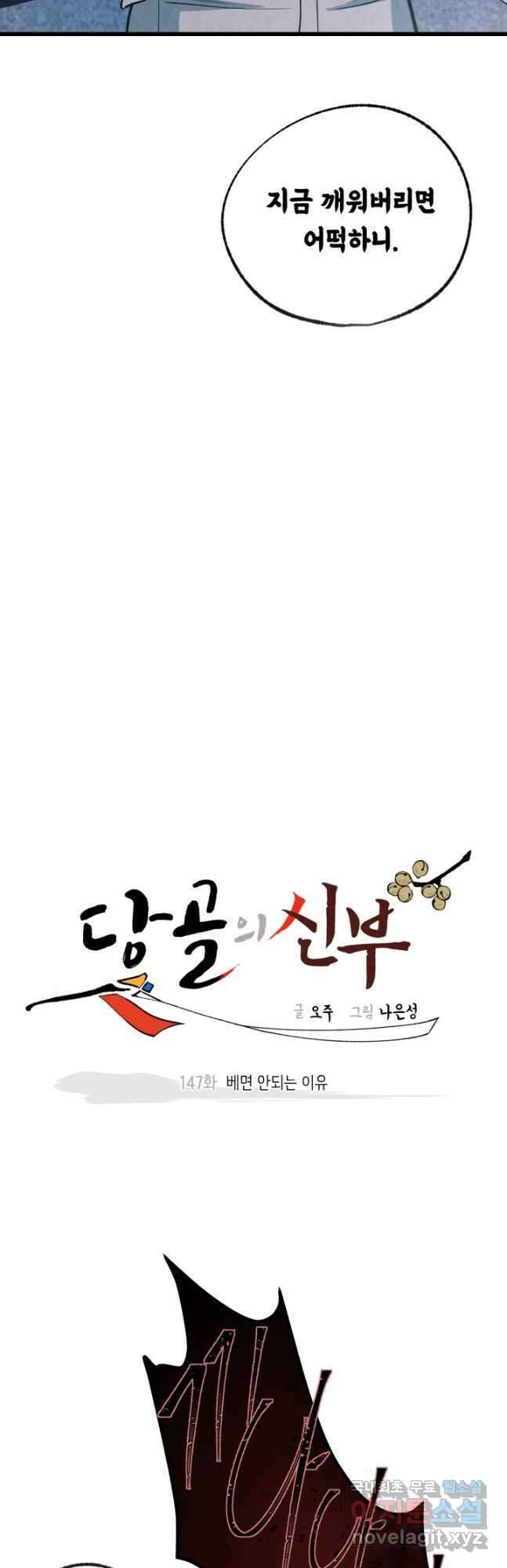 당골의 신부 147화 5