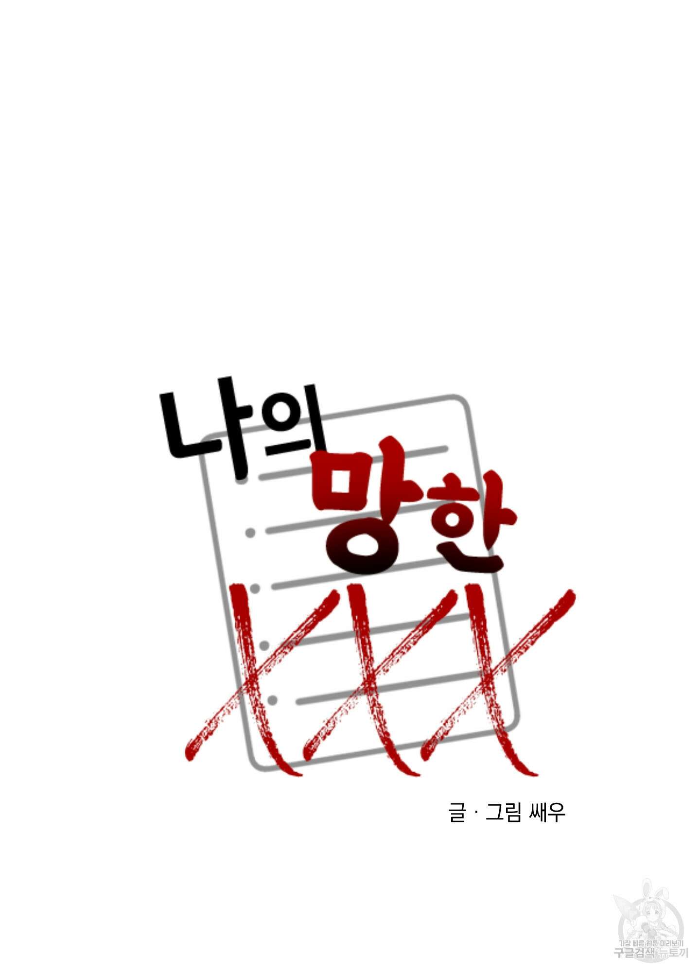 나의 망한 XXX 6화 8