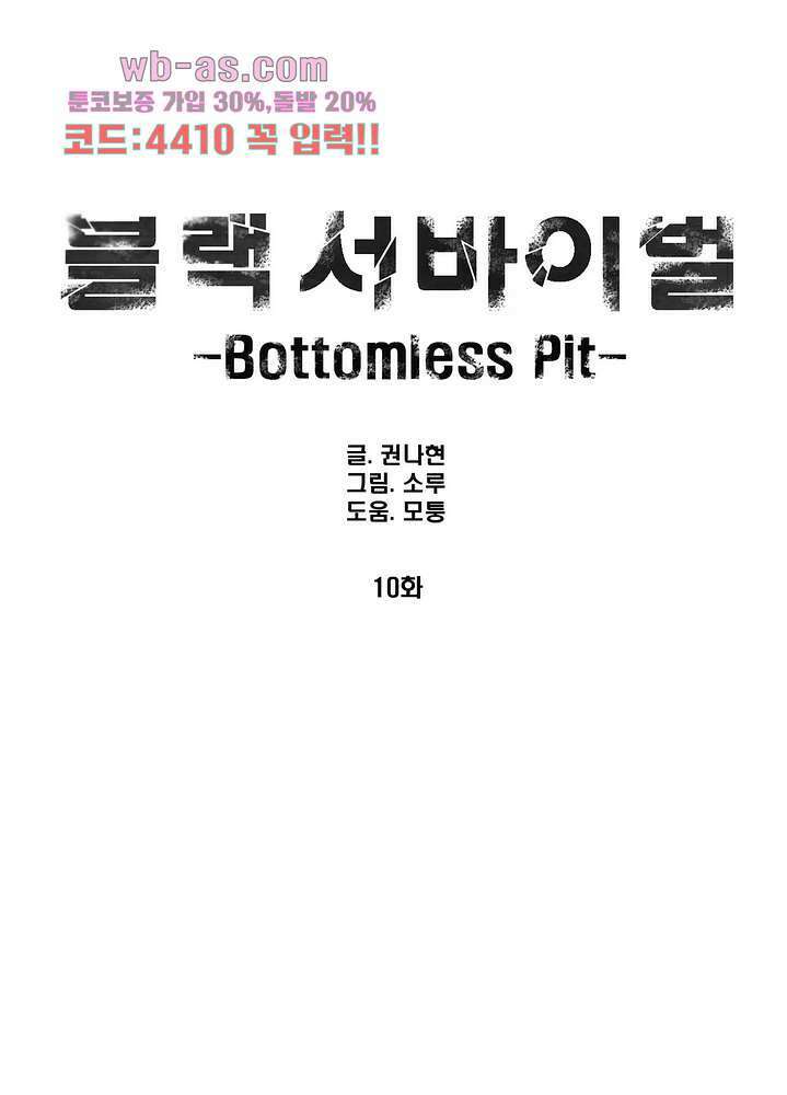 블랙 서바이벌 - Bottomless Pit 10화 1