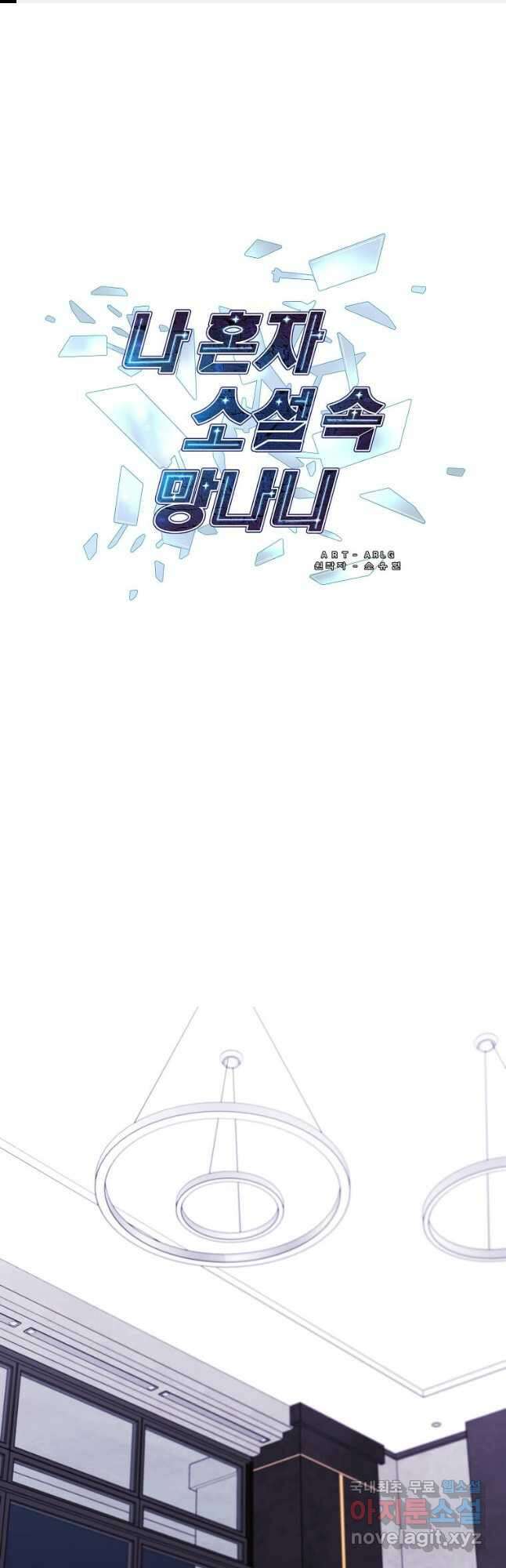 나 혼자 소설 속 망나니 144화 1