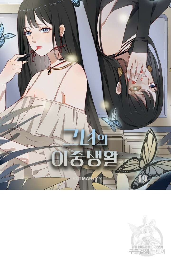 그녀의 이중생활(카카오) 19화 5