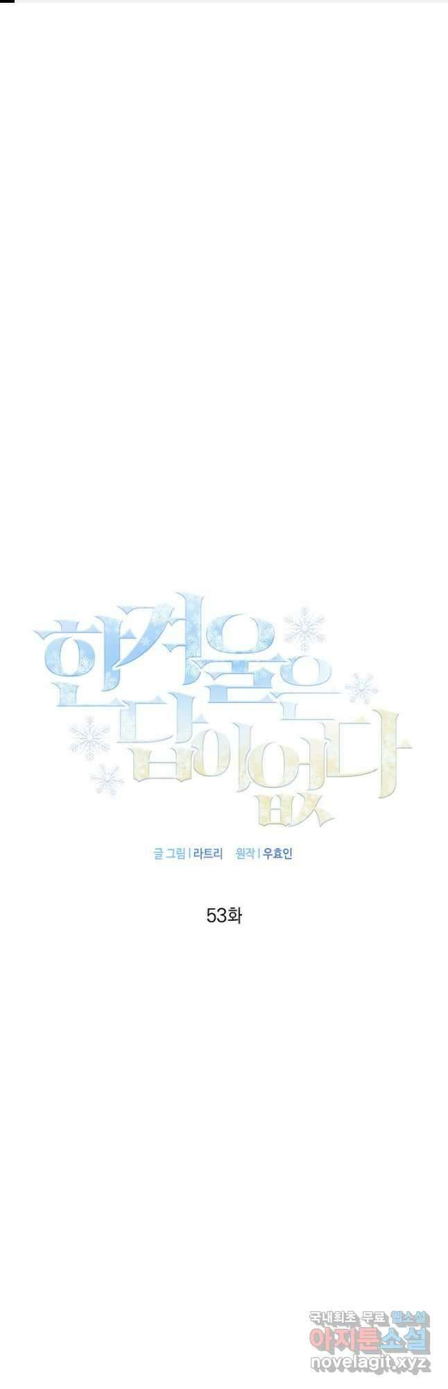 한겨울은 답이 없다 53화 1