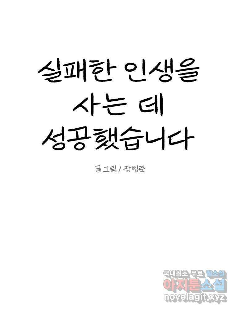 실패한 인생을 사는 데 성공했습니다 10화 상품 21