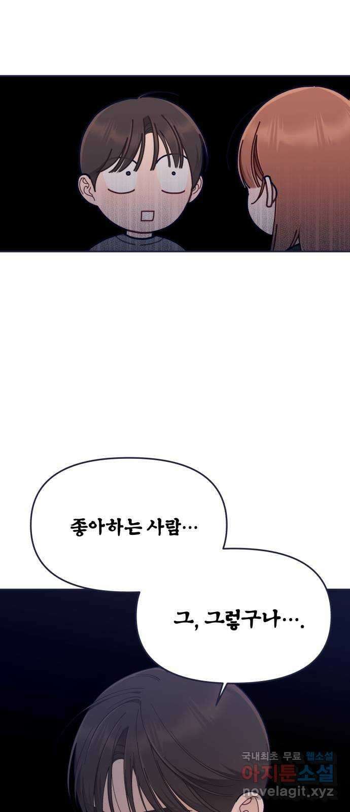 내게 필요한 NO맨스 84화. D-3 4