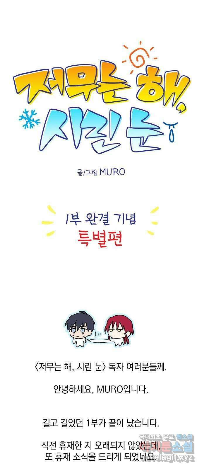 저무는 해, 시린 눈 1부 특별편 1