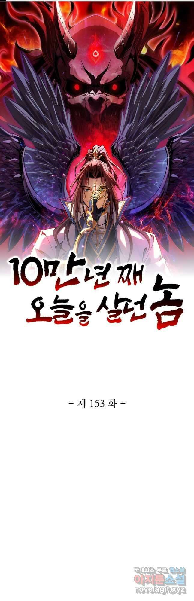 10만 년째 오늘을 살던 놈 153화 1
