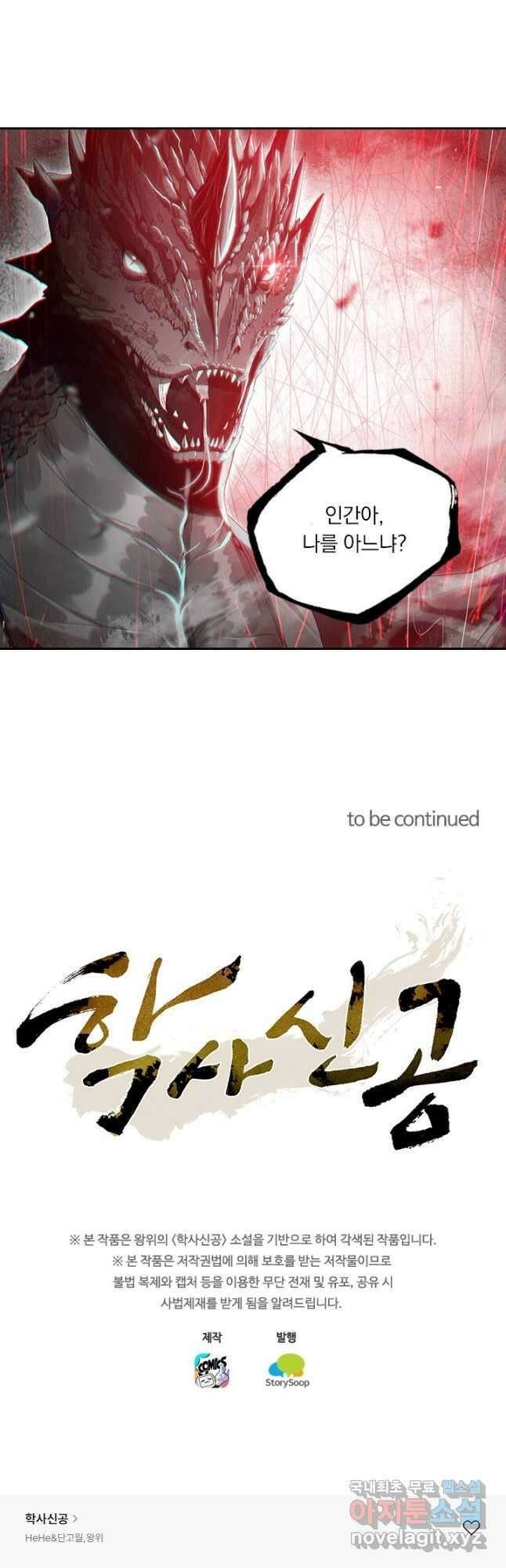 학사신공 260화 31