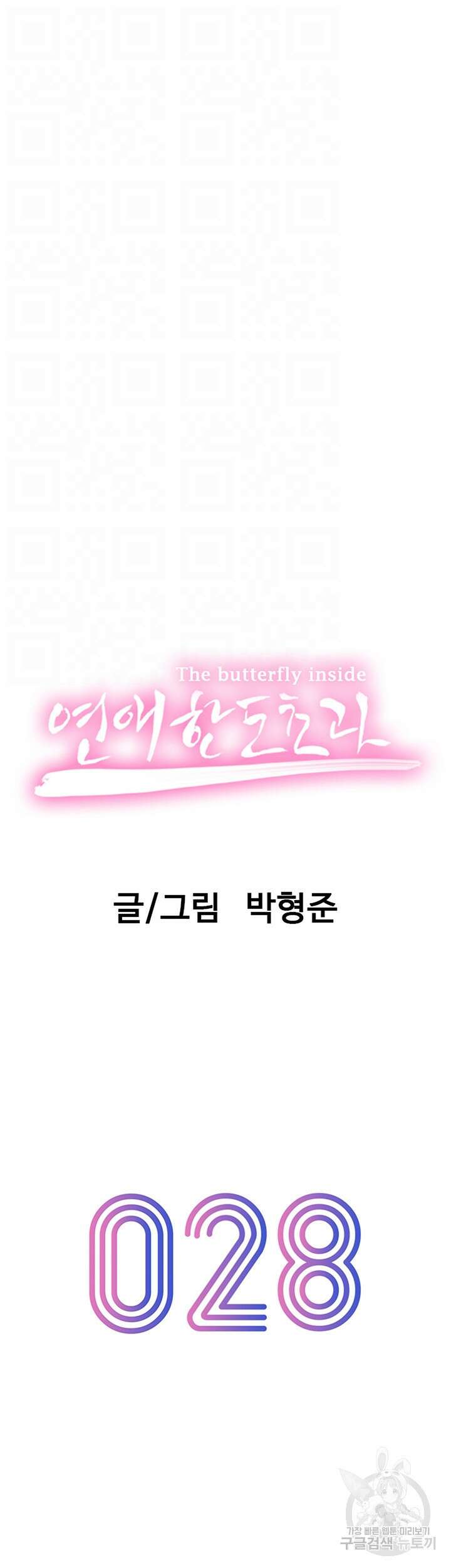 연애 한도 초과 28화 6