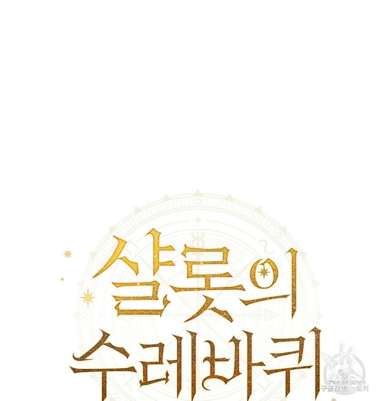 샬롯의 수레바퀴 26화 41
