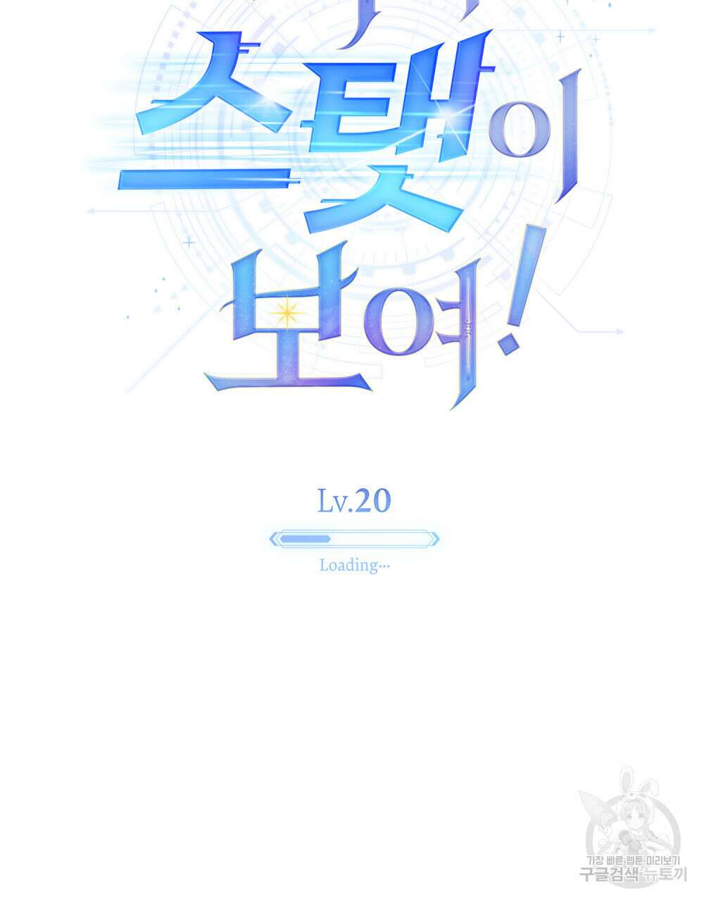 너의 스탯이 보여! 20화 56