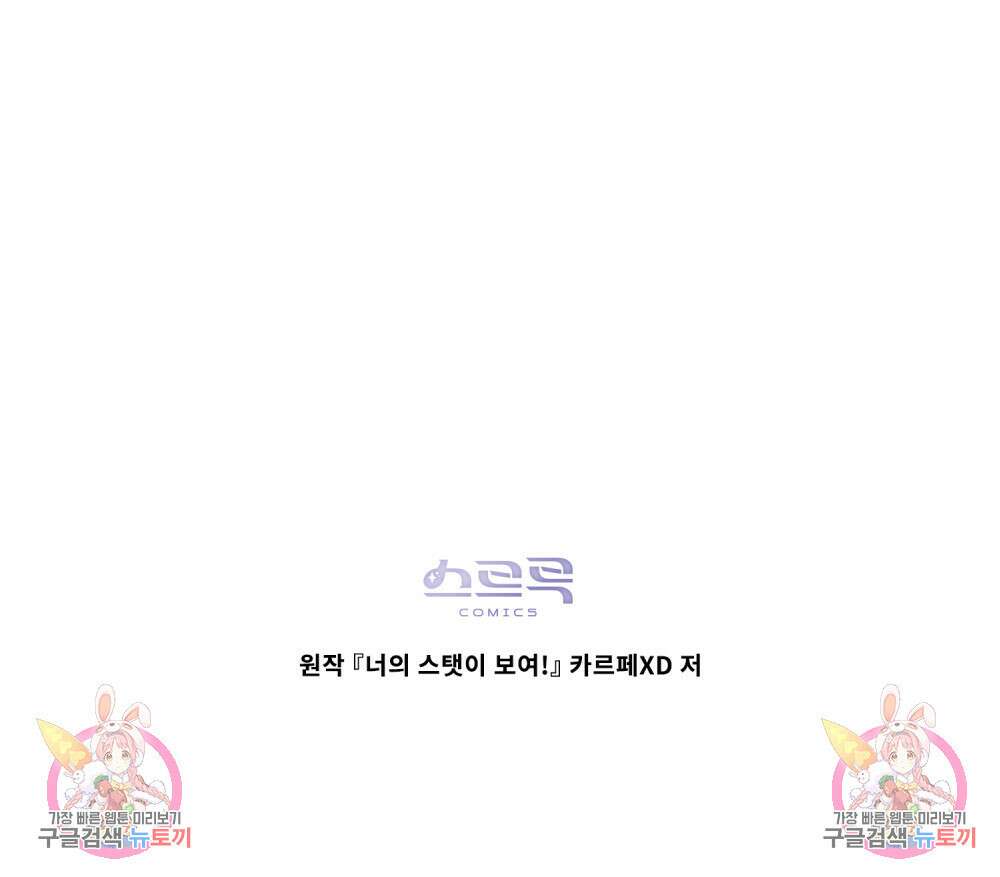 너의 스탯이 보여! 20화 106