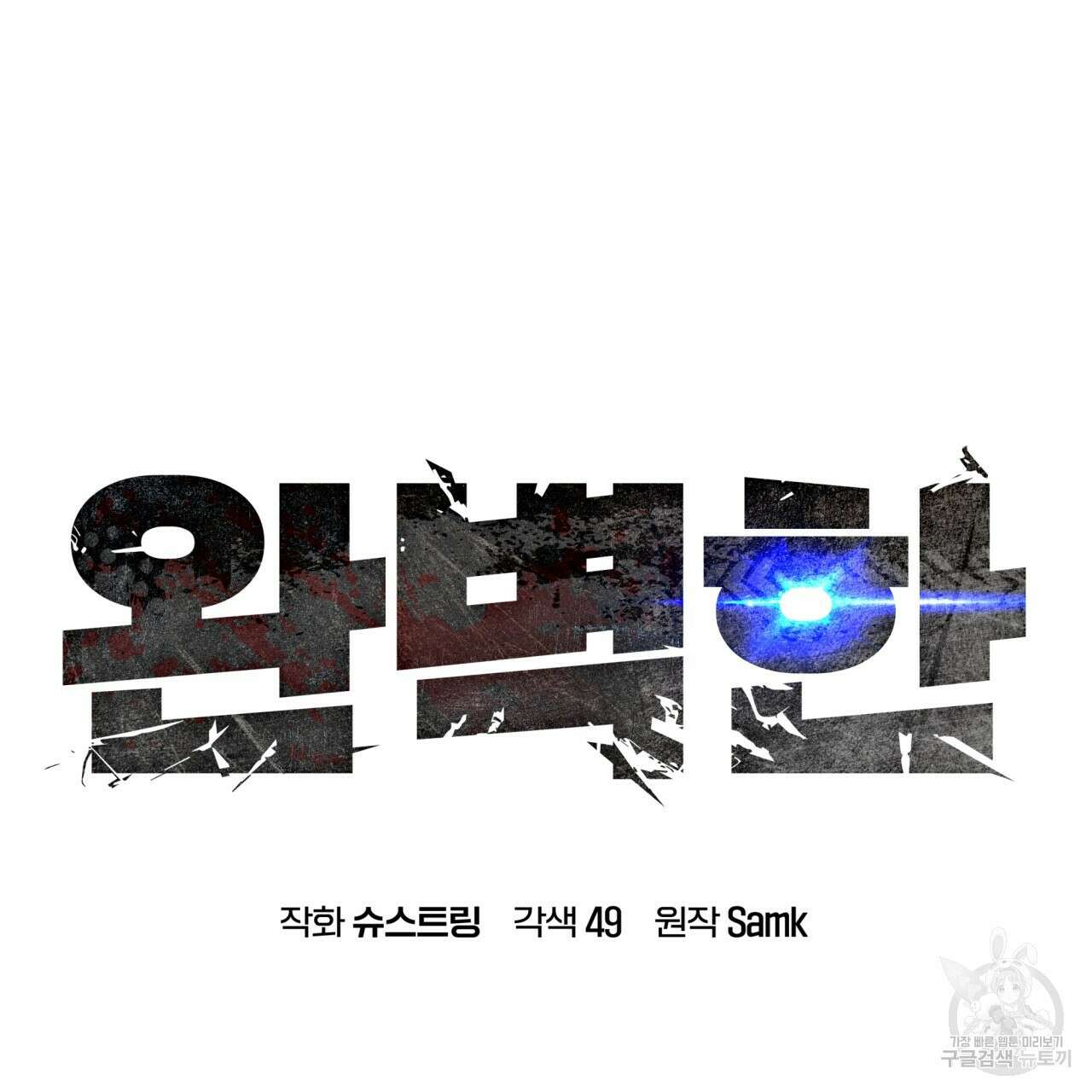 완벽한(The Perfect) 20화 8