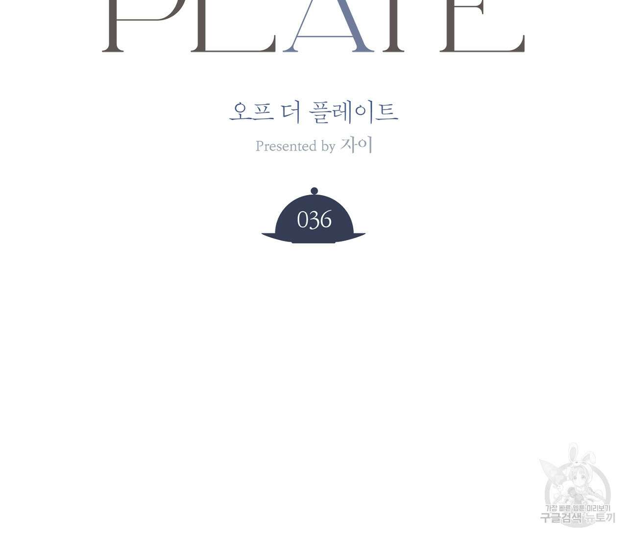 오프 더 플레이트 36화 31