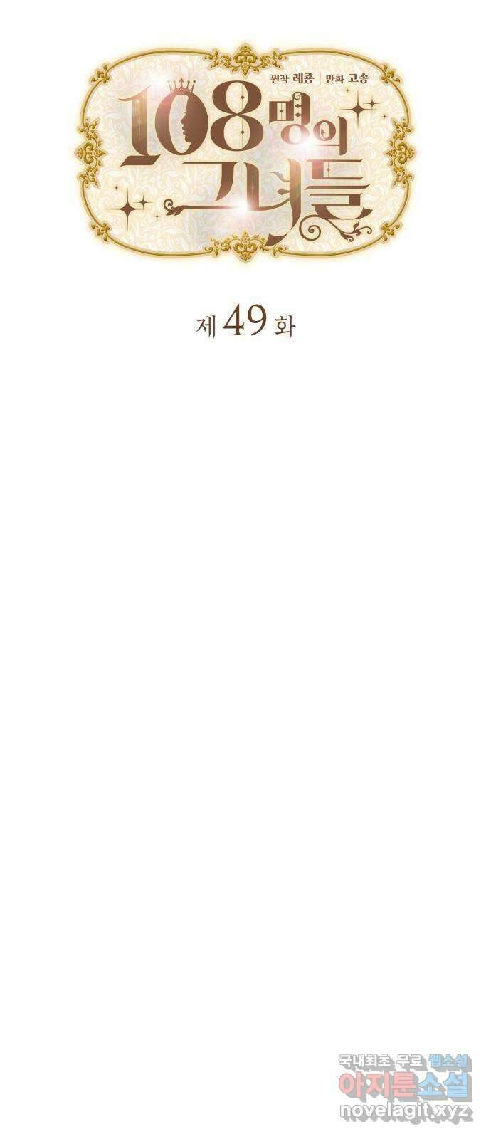 108명의 그녀들 49화 5