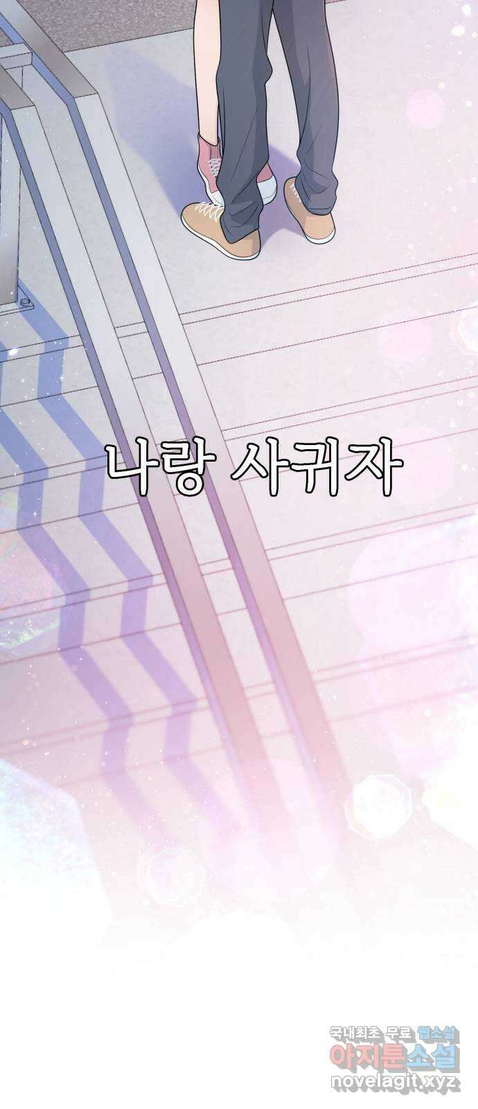 고백 취소도 되나? 68화 2