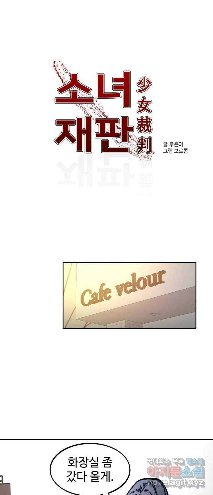 소녀재판 156화 1