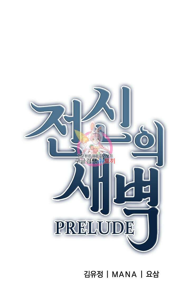 전신의 새벽 8화 1