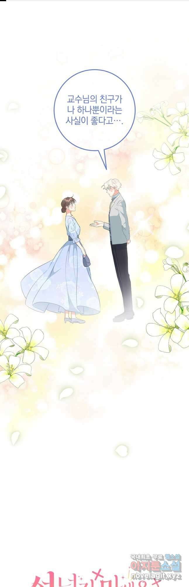 선 넘지 마세요, 아버님! 53화 1