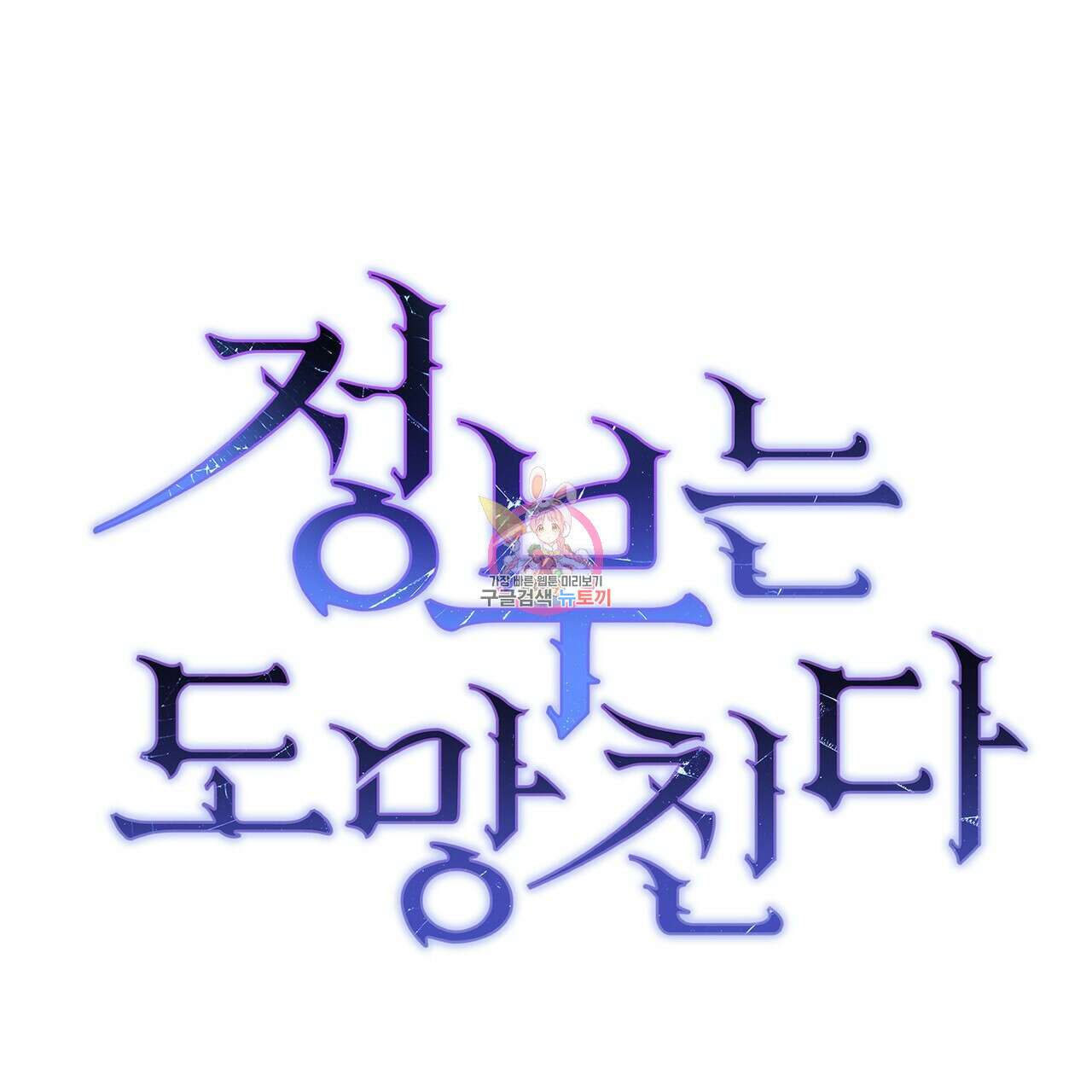 정부는 도망친다 44화 1