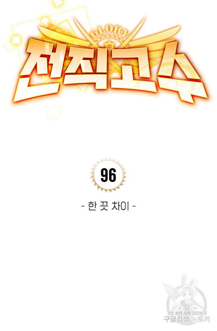 전직고수 96화 5