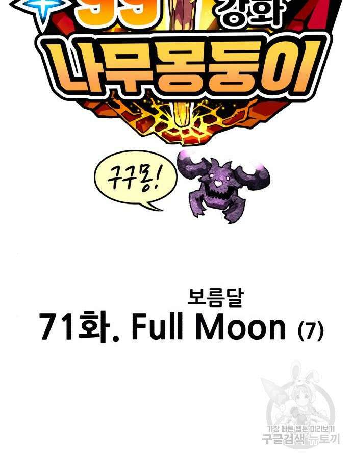 99강화나무몽둥이 71화 33