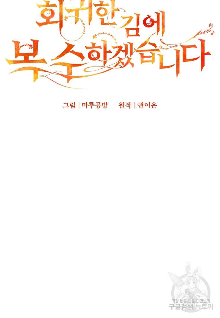 회귀한 김에 복수하겠습니다 55화 20