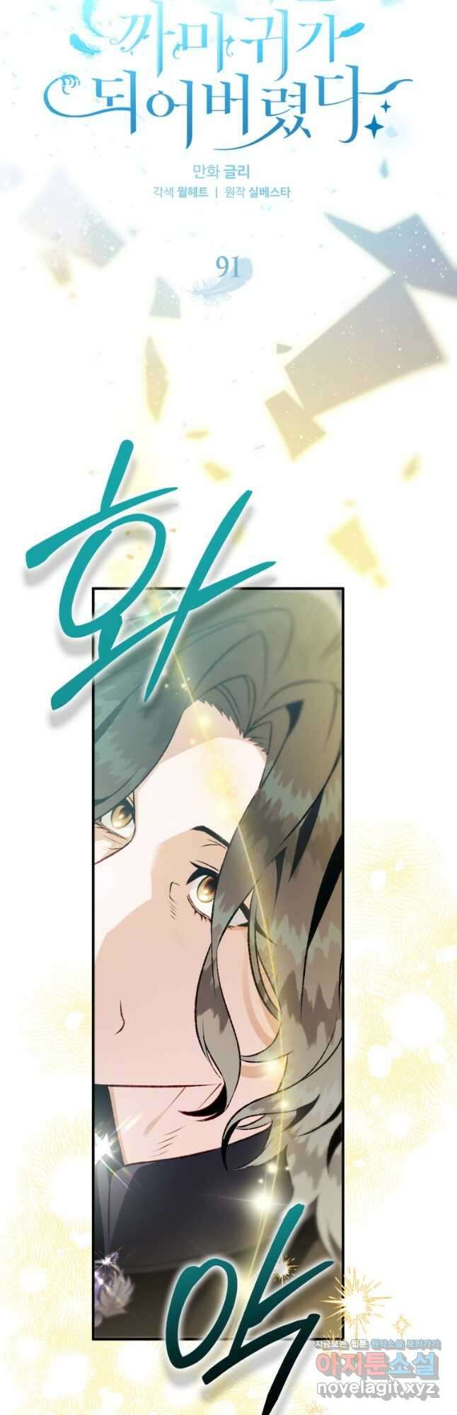하필이면 까마귀가 되어버렸다 91화 14