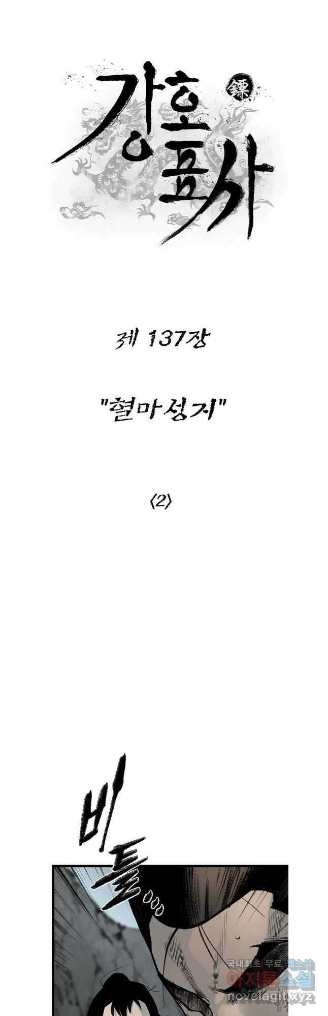 강호표사 137화 8