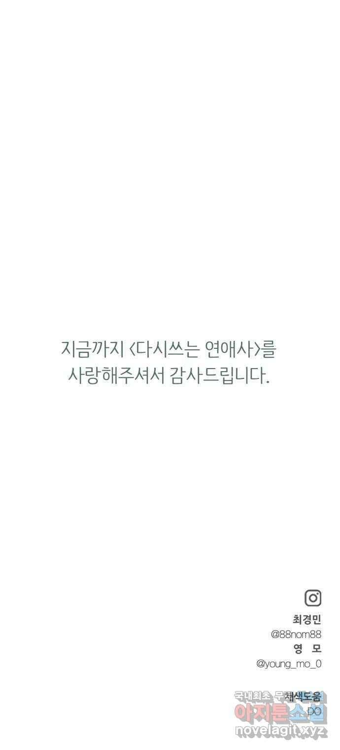다시쓰는 연애사 마지막화 95
