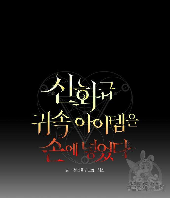 신화급 귀속 아이템을 손에 넣었다 60화 27