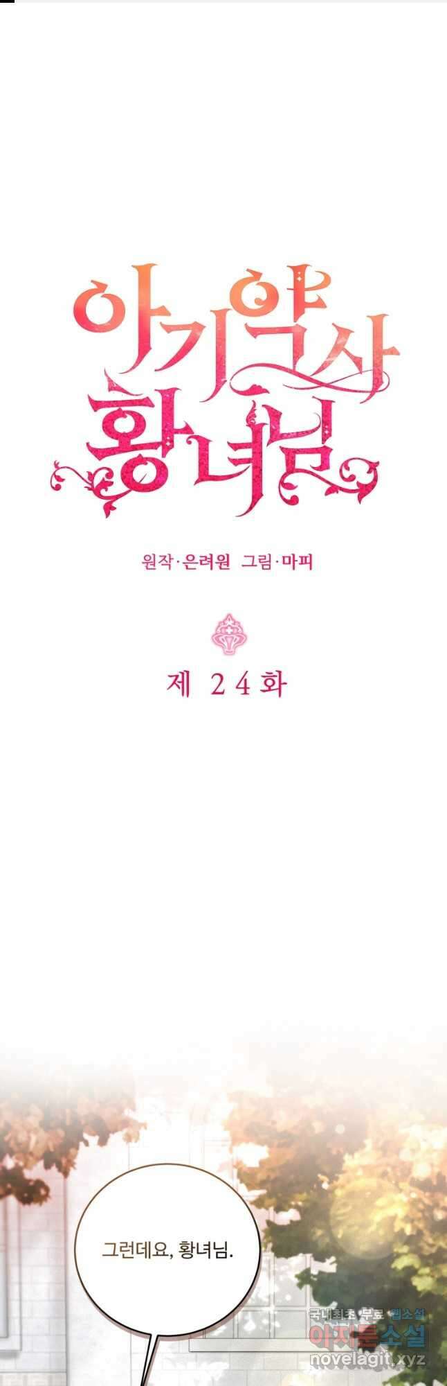 아기 약사 황녀님 24화 1