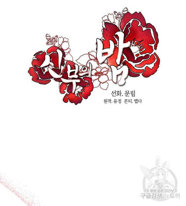 신부의 밤 64화(완결) 12