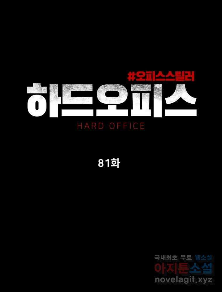 하드오피스 81화 촉새 74