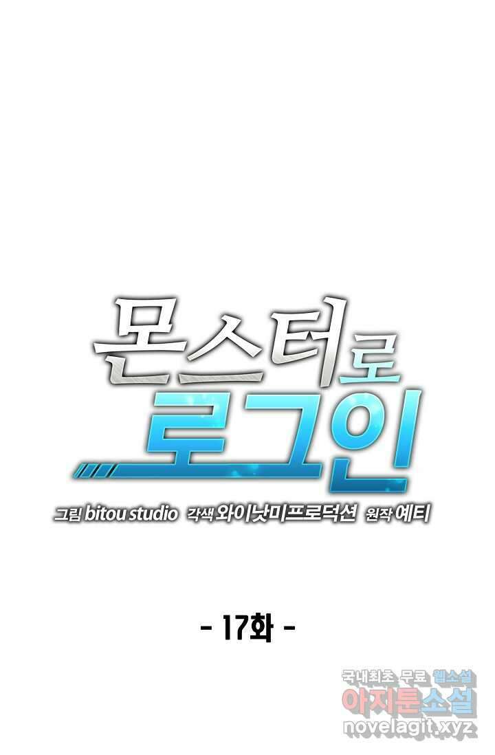 몬스터로 로그인 17화 1