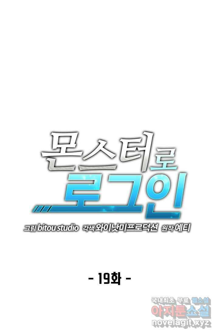 몬스터로 로그인 19화 1