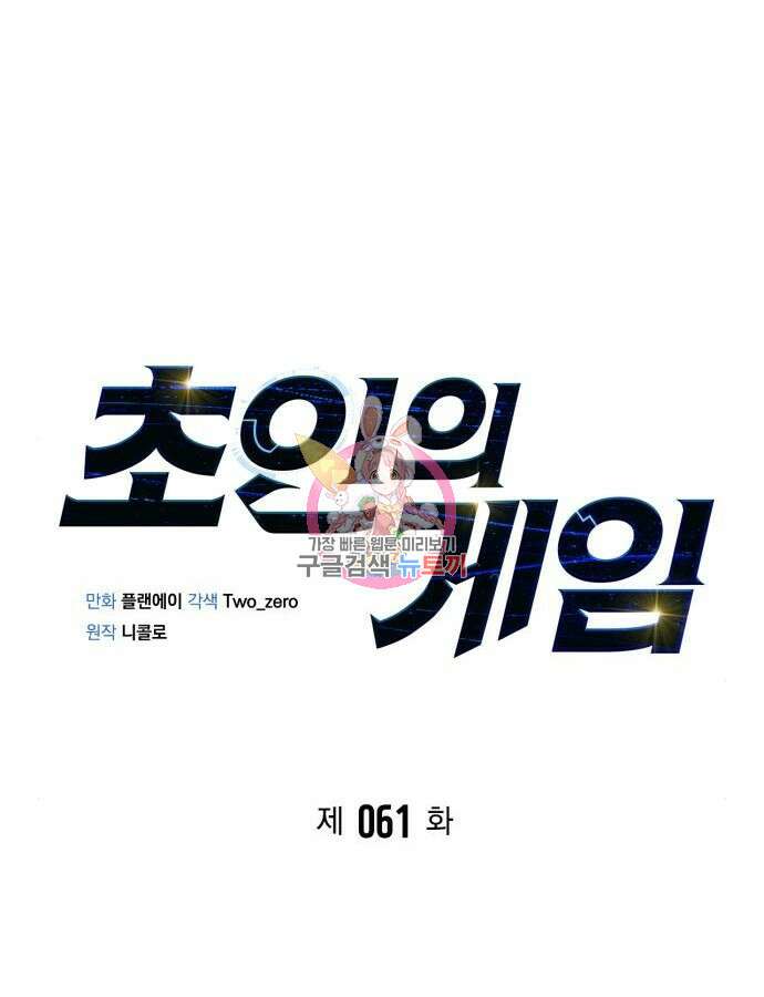 초인의 게임 61화 1