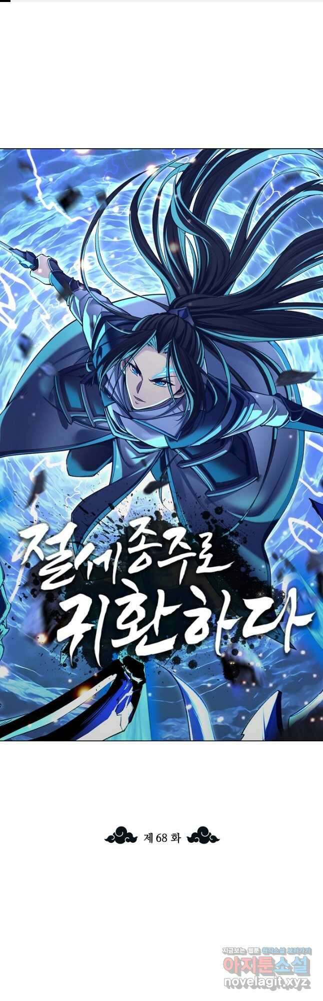 절세종주로 귀환하다 68화 1
