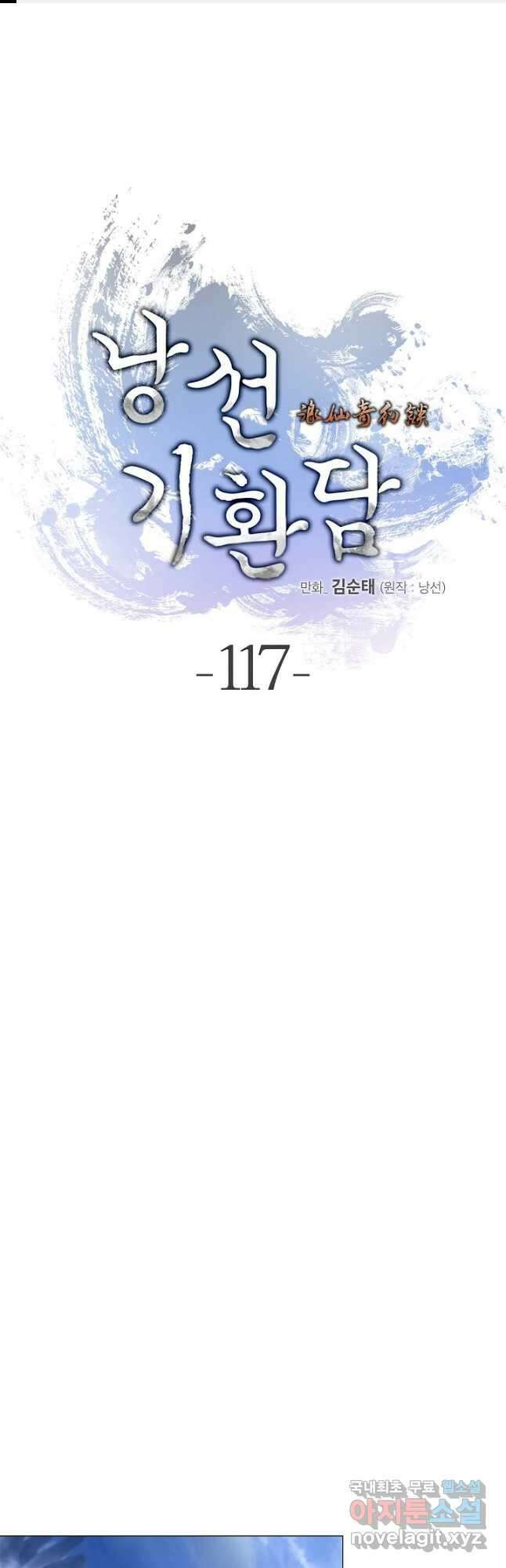 낭선기환담 117화 1
