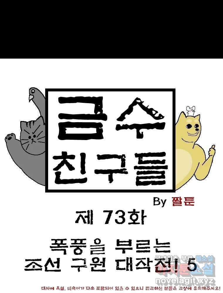금수친구들 시즌3 73화 폭풍을 부르는 조선 구원 대작전!(5) 1