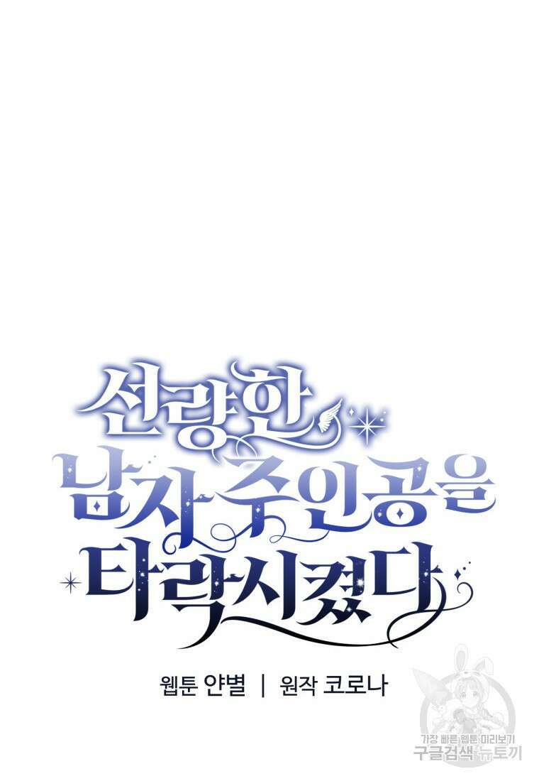 선량한 남자 주인공을 타락시켰다 55화 12