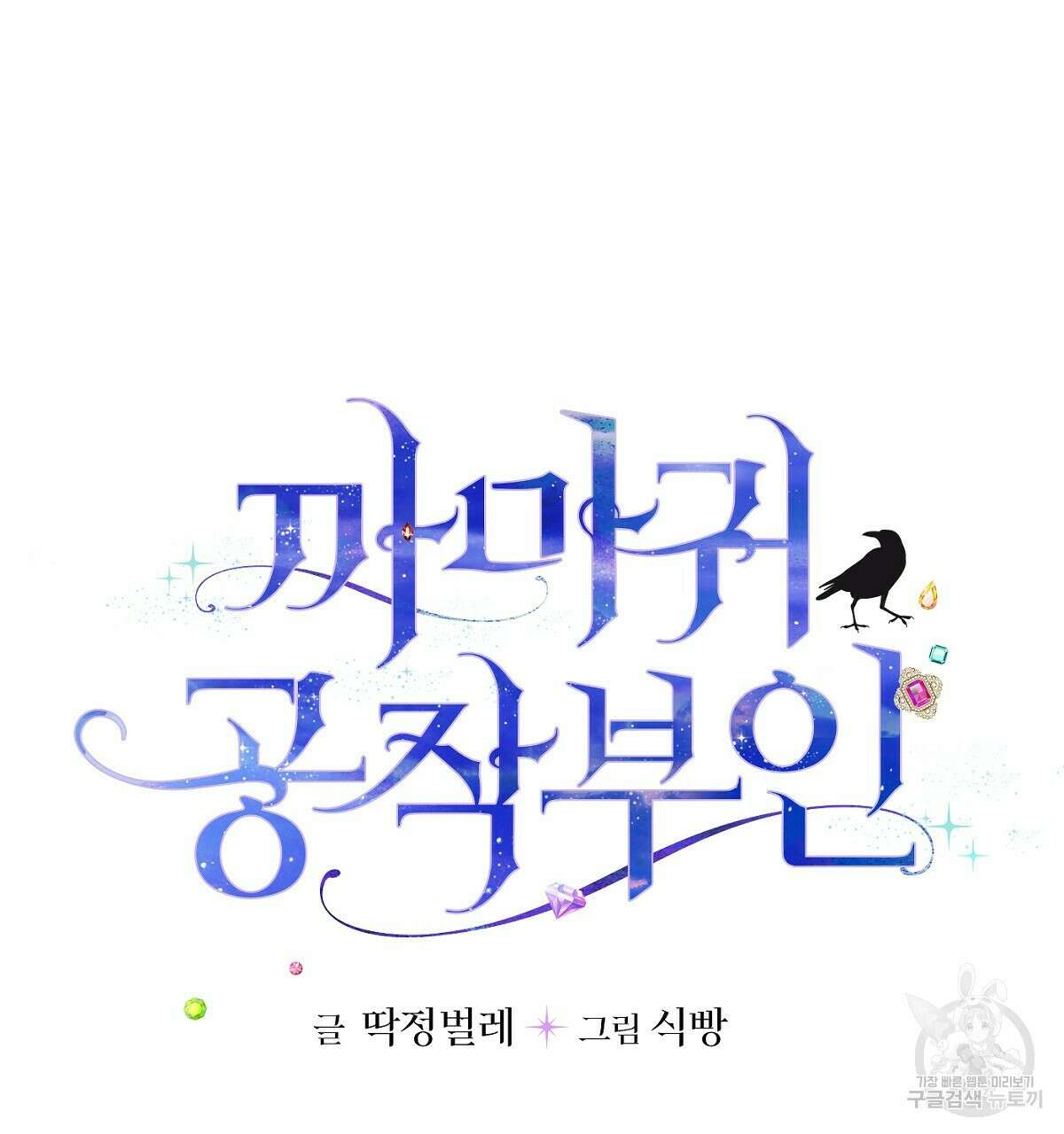 까마귀 공작 부인 67화 시즌2 완결 5